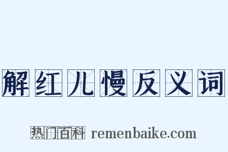 解红儿慢反义词是什么意思的图片
